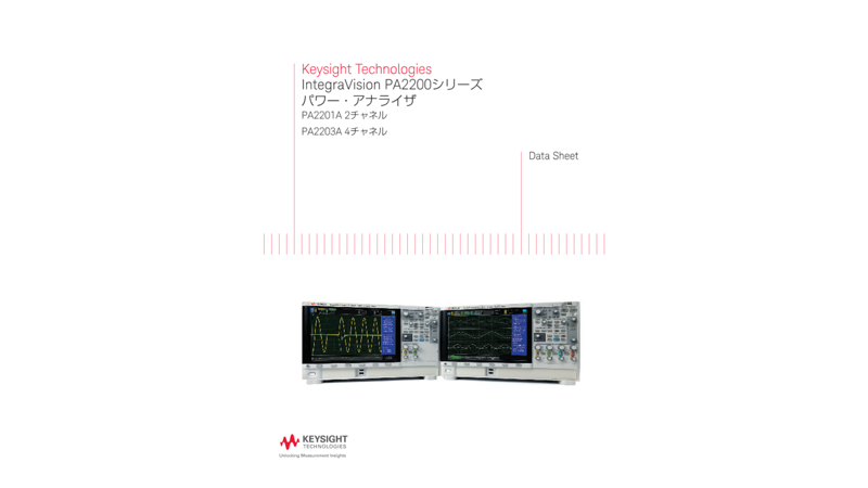 Keysight Technologies IntegraVision PA2200シリーズ パワー・アナライザ